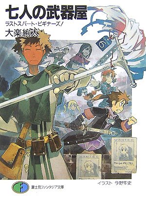 Cover image : 七人の武器屋―ラストスパート・ビギナーズ！ (富士見ファンタジア文庫)