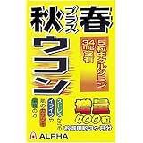 秋プラス春ウコン粒 400粒