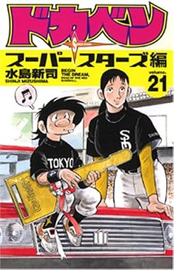 ドカベン スーパースターズ編 21 (少年チャンピオン・コミックス)