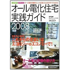 オール電化住宅実践ガイド 2008―注文住宅・リフォーム (2008) (リクルートムック) (リクルートムック)