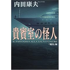 【クリックで詳細表示】貴賓室の怪人―「飛鳥」編 [単行本]