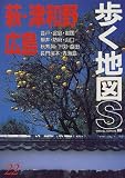 萩・津和野・広島 (歩く地図S)