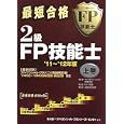 最短合格２級ＦＰ技能士 ’１１〜’１２年版上巻<br>きんざいファイナンシャル・プランナーズ・センター編著　 <br>2100円<br>ISBN:9784322117721　