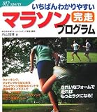 いちばんわかりやすいマラソン完走プログラム (012 sports)