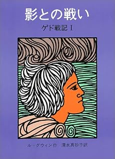 影との戦い―ゲド戦記 1