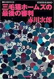 三毛猫ホームズの最後の審判 (光文社文庫)