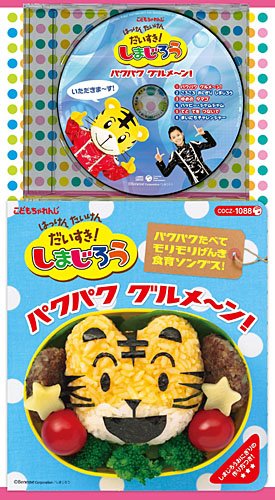 コロちゃんパック はっけん たいけん だいすき!しまじろう パクパク グルメ～ン TVサントラ 岩崎貴文 サンプラザ中野くん しまじろう(南央美) みみりん(高橋美紀) とりっぴい(山崎たくみ) らむりん(杉本沙織)