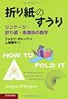 折り紙のすうり: リンケージ・折り紙・多面体の数学
