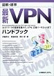 �}���E�W�� �ŐVVPN�n���h�u�b�N�\Encyclopedia Virtual Private Network �l�b�g���[�N�̊�b�m������AVPN�A�L��C�[�T�l�b�g�܂� (�}���E�W��Encyclopedia)