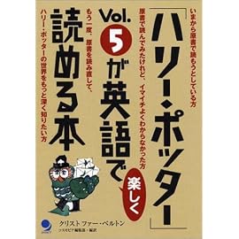 「ハリー・ポッター」Vol.5が英語で楽しく読める本