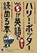「ハリー・ポッター」Vol.5が英語で楽しく読める本