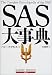 SAS大事典