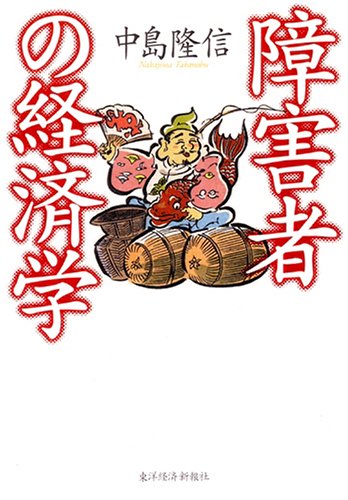 障害者の経済学