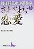戦後短篇小説再発見3　さまざまな恋愛 (講談社文芸文庫)