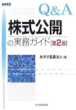 Q&A株式公開の実務ガイド