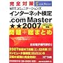完全対策NTTコミュニケーションズインターネット検定.com Master★★2007(カリキュラム準拠)問題+総まとめ