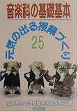音楽科の基礎・基本―元気の出る授業づくり〈25〉/