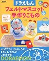 ドラえもんフェルトマスコット&手作りこもの―はじめてでも、だいじょうぶ! (小学館実用シリーズ)