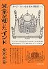 河童が覗いたインド (新潮文庫)
