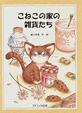 こねこの家の雑貨たち