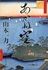 あかね空 (文春文庫)