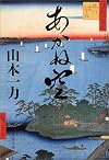あかね空 (文春文庫)