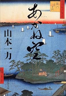あかね空 (文春文庫)