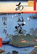 あかね空 (文春文庫)