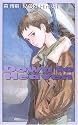 ダウン・ツ・ヘヴン―Down to Heaven (C・NOVELS BIBLIOTHEQUE)