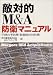 「敵対的M&A」防衛マニュアル―平時の予防策 緊急時の対抗策