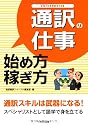 通訳の仕事　始め方・稼ぎ方