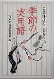 季節の実用語―これだけは知っておきたい (扶桑社文庫)