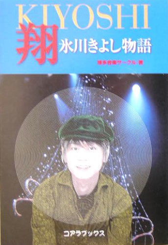 翔 氷川きよし物語博多音楽サークル