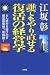 誰でもやり直せる復活の経営学