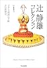辻静雄コレクション〈1〉フランス料理の手帖・舌の世界史 (ちくま文庫)