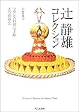 辻静雄コレクション〈1〉フランス料理の手帖・舌の世界史 (ちくま文庫)