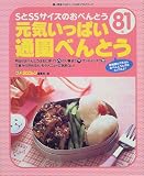 元気いっぱい通園べんとう―SとSSサイズのおべんとう81 (婦人生活ファミリークッキングシリーズ)