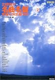21世紀の名曲名盤 (2) (Ontomo mook)