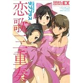 ラブプラス 恋歌三重奏 (BROS.COMICS EX)