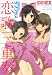 ラブプラス 恋歌三重奏 (BROS.COMICS EX)