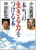 本当の生きる力をつける本
