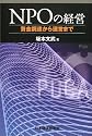 NPOの経営 資金調達から運営まで