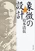 象徴の設計 (文春文庫)