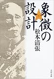松本清張 - 象徴の設計 (文春文庫) 松本清張 - 象徴の設計 (文春文庫)