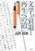 文学の衰退と再生への道