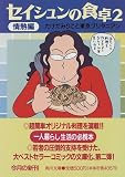 セイシュンの食卓〈2〉情熱編 (角川文庫)