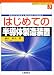 はじめての半導体製造装置 (ビギナーズブックス)
