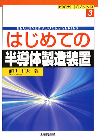 はじめての半導体製造装置 (ビギナーズブックス) by 前田 和夫