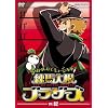 ���n�卪�u���U�[�Y 2 [DVD]