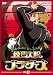 �����纬�֥饶���� 2 [DVD] 